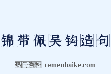 锦带佩吴钩造句是什么意思的图片